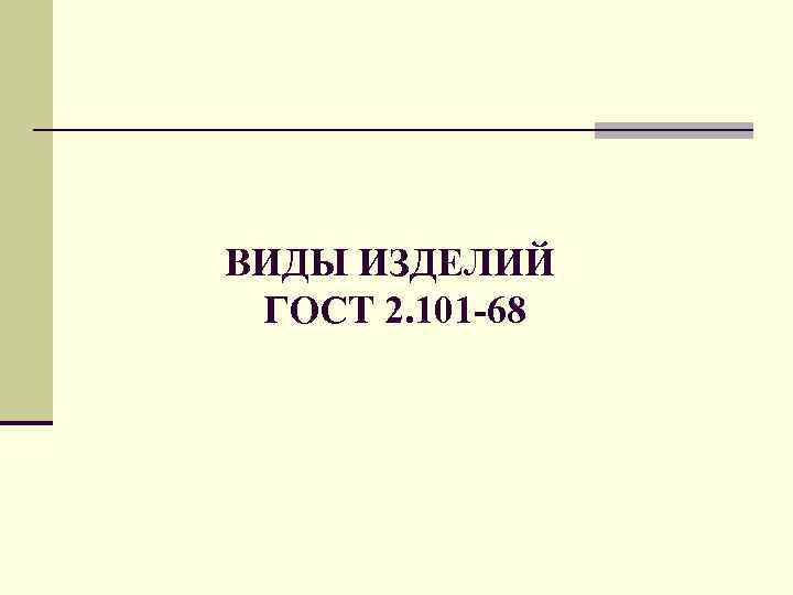 ВИДЫ ИЗДЕЛИЙ ГОСТ 2. 101 -68 