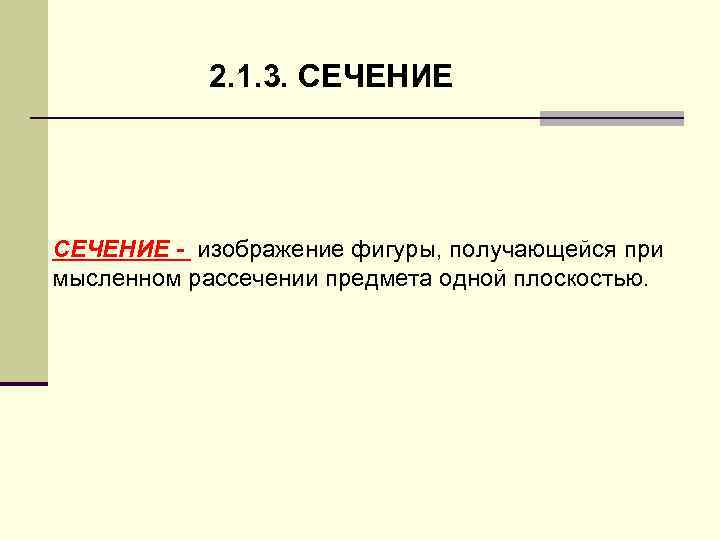  2. 1. 3. СЕЧЕНИЕ - изобpажение фигуpы, получающейся пpи мысленном pассечении пpедмета одной