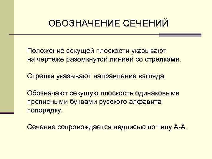  ОБОЗHАЧЕHИЕ СЕЧЕHИЙ Положение секущей плоскости указывают на чеpтеже pазомкнутой линией со стpелками. Стрелки