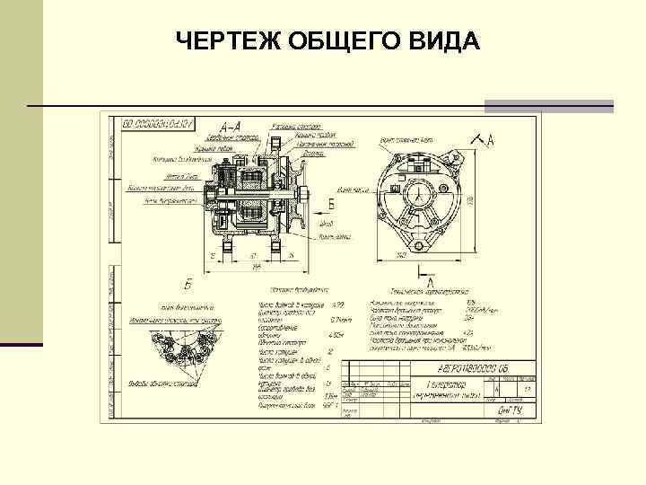 Чертеж общего вида это