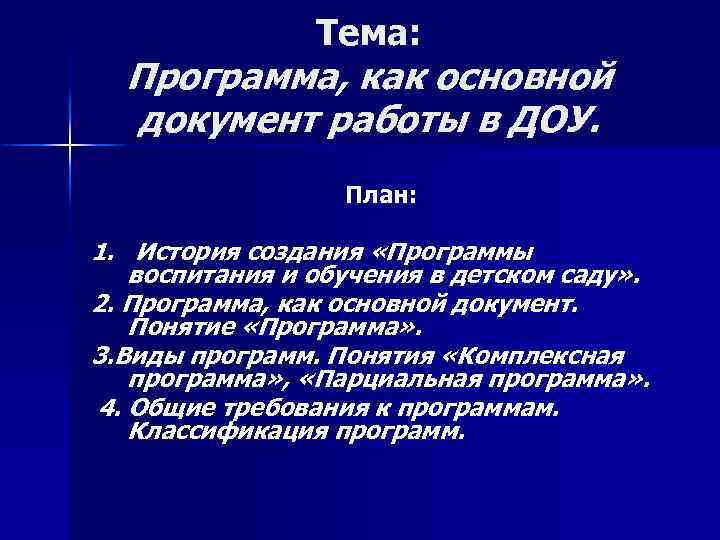 Тема: Программа, как основной документ работы в ДОУ. План: 1. История создания «Программы воспитания