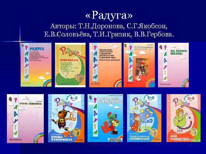  «Радуга» Авторы: Т. Н. Доронова, С. Г. Якобсон, Е. В. Соловьёва, Т. И.
