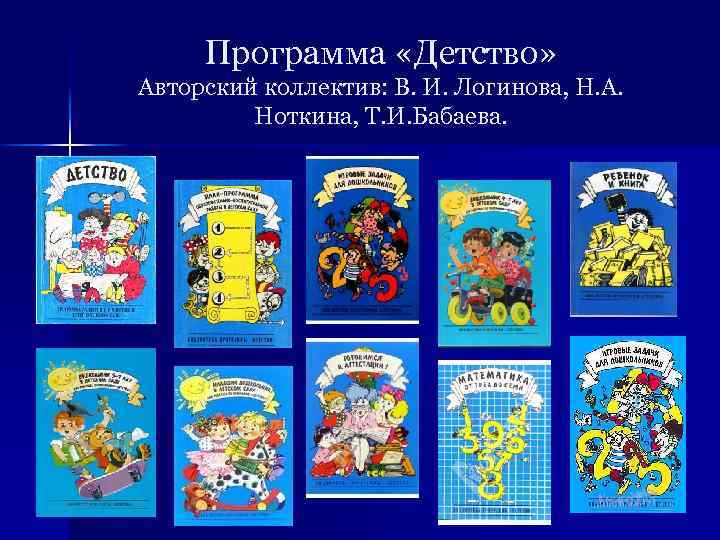 Программа «Детство» Авторский коллектив: В. И. Логинова, Н. А. Ноткина, Т. И. Бабаева. 
