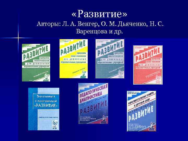  «Развитие» Авторы: Л. А. Венгер, О. М. Дьяченко, Н. С. Варенцова и др.
