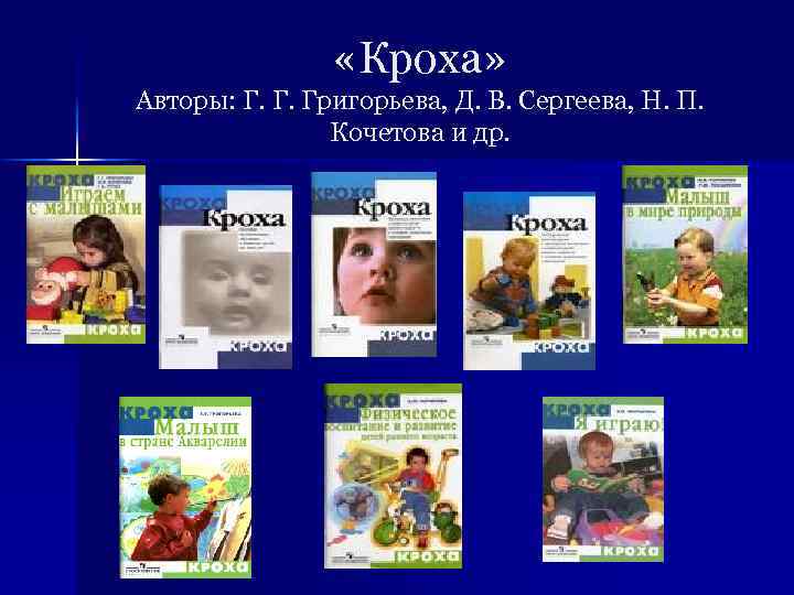  «Кроха» Авторы: Г. Г. Григорьева, Д. В. Сергеева, Н. П. Кочетова и др.