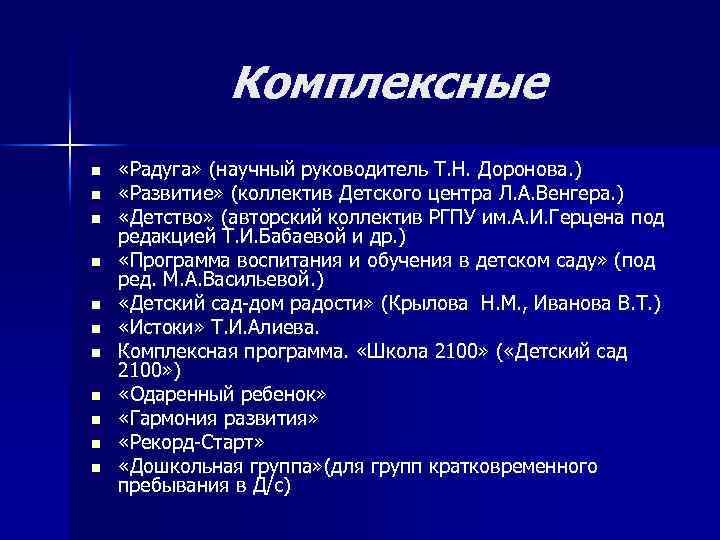 Комплексные n n n «Радуга» (научный руководитель Т. Н. Доронова. ) «Развитие» (коллектив Детского
