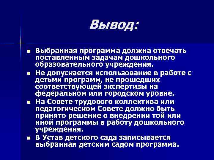 Вывод: n n Выбранная программа должна отвечать поставленным задачам дошкольного образовательного учреждения. Не допускается
