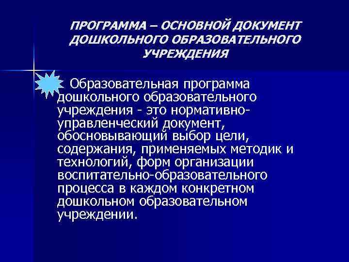 ПРОГРАММА – ОСНОВНОЙ ДОКУМЕНТ ДОШКОЛЬНОГО ОБРАЗОВАТЕЛЬНОГО УЧРЕЖДЕНИЯ Образовательная программа дошкольного образовательного учреждения - это