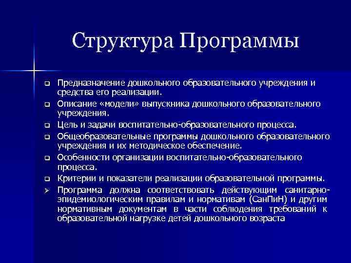 Структура Программы q q q Ø Предназначение дошкольного образовательного учреждения и средства его реализации.