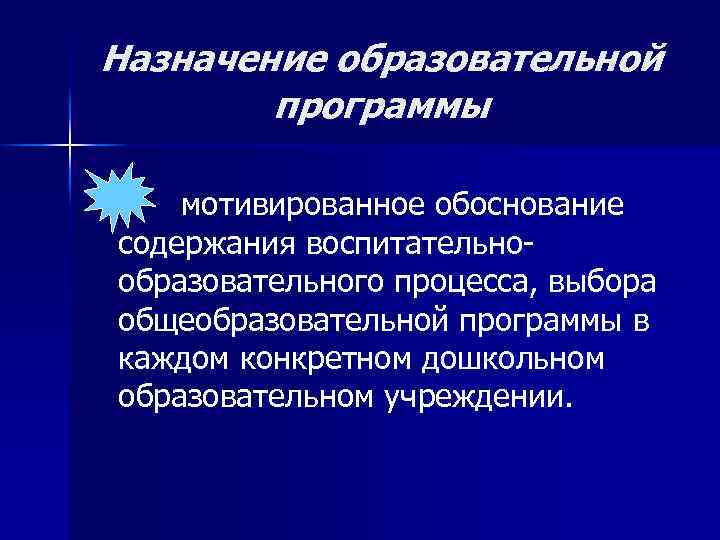 Назначение образовательной программы мотивированное обоснование содержания воспитательнообразовательного процесса, выбора общеобразовательной программы в каждом конкретном