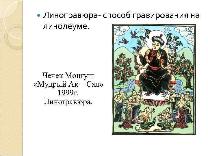  Линогравюра- способ гравирования на линолеуме. Чечек Монгуш «Мудрый Ак – Сал» 1999 г.