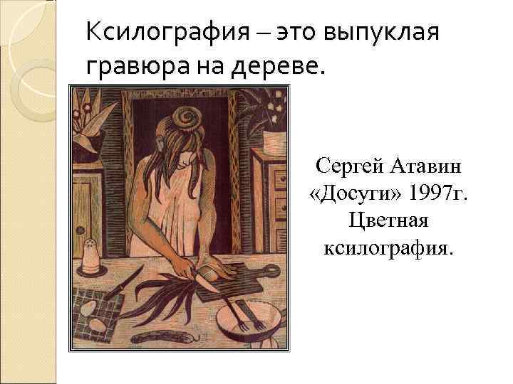 Ксилография – это выпуклая гравюра на дереве. Сергей Атавин «Досуги» 1997 г. Цветная ксилография.