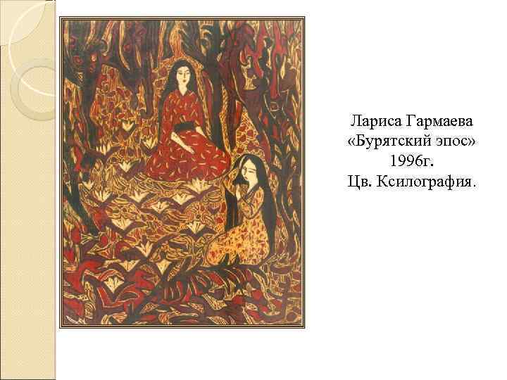 Лариса Гармаева «Бурятский эпос» 1996 г. Цв. Ксилография. 