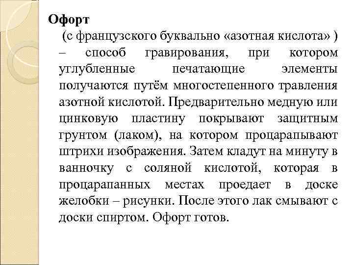 Офорт (с французского буквально «азотная кислота» ) – способ гравирования, при котором углубленные печатающие