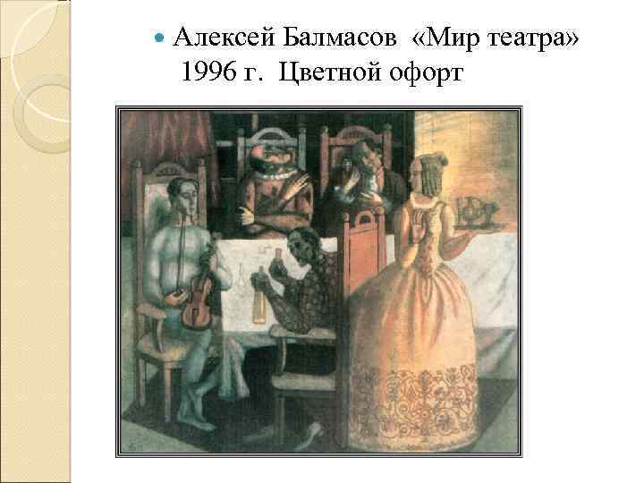  Алексей Балмасов «Мир театра» 1996 г. Цветной офорт 
