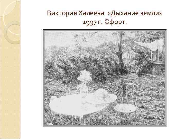 Виктория Халеева «Дыхание земли» 1997 г. Офорт. 