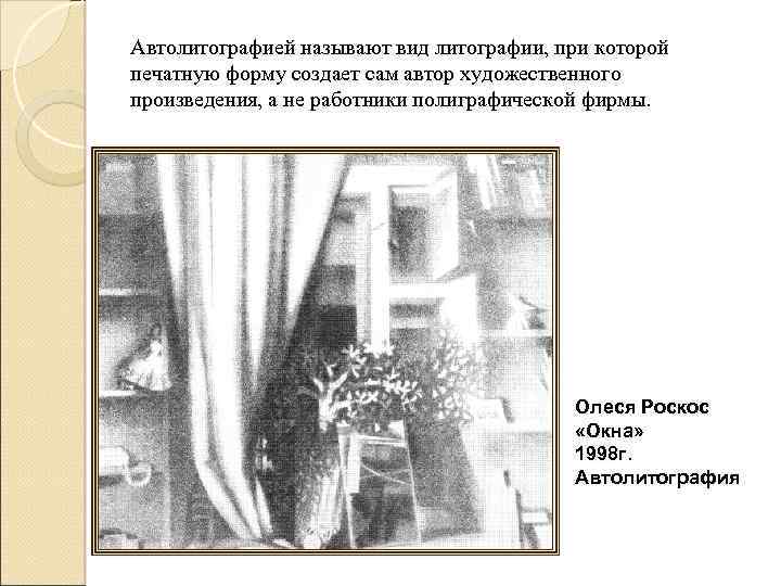 Автолитографией называют вид литографии, при которой печатную форму создает сам автор художественного произведения, а