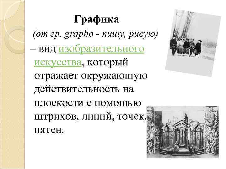 Графика (от гр. grapho - пишу, рисую) – вид изобразительного искусства, который отражает окружающую