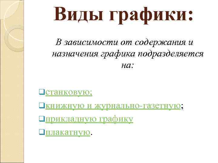 Виды графики: В зависимости от содержания и назначения графика подразделяется на: qстанковую; qкнижную и