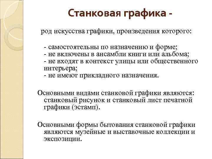 Станковая графика род искусства графики, произведения которого: - самостоятельны по назначению и форме; -
