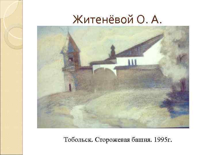 Житенёвой О. А. Тобольск. Сторожевая башня. 1995 г. 