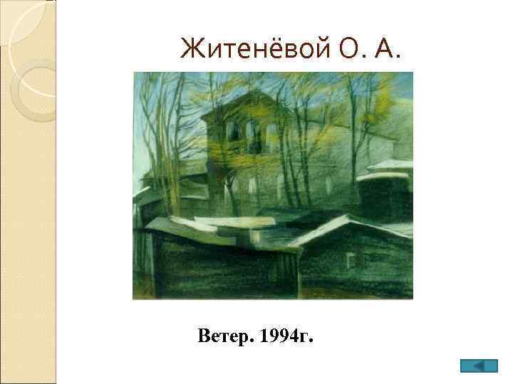Житенёвой О. А. Ветер. 1994 г. 