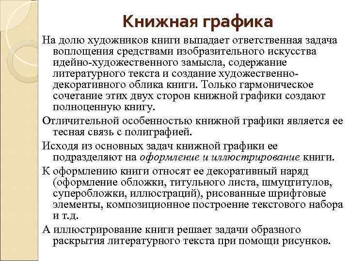 Книжная графика На долю художников книги выпадает ответственная задача воплощения средствами изобразительного искусства идейно-художественного