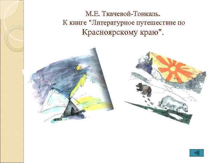 М. Е. Ткачевой-Тонкаль. К книге 