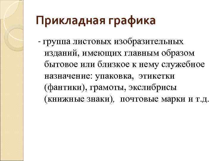 Прикладная графика - группа листовых изобразительных изданий, имеющих главным образом бытовое или близкое к