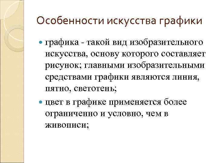 Особенности искусства графики графика - такой вид изобразительного искусства, основу которого составляет рисунок; главными