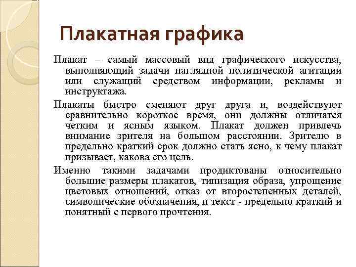 Плакатная графика Плакат – самый массовый вид графического искусства, выполняющий задачи наглядной политической агитации