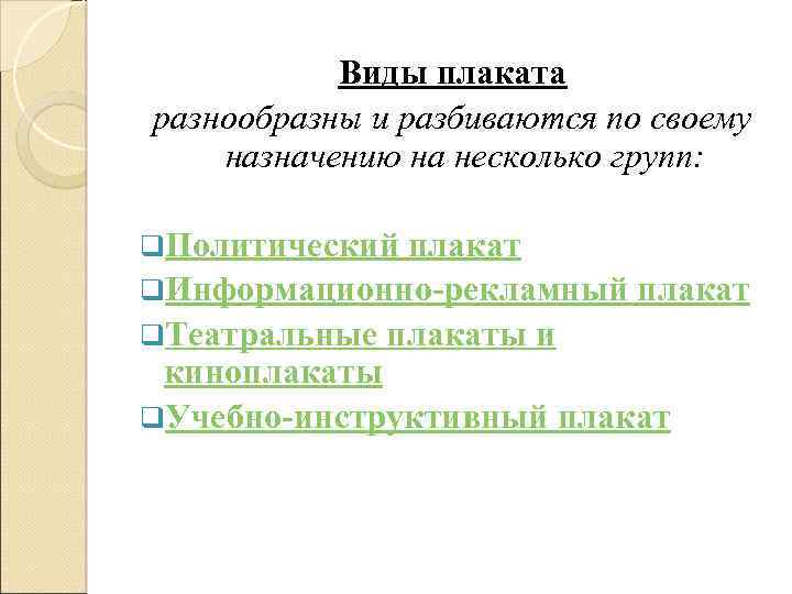 Виды плаката разнообразны и разбиваются по своему назначению на несколько групп: q. Политический плакат