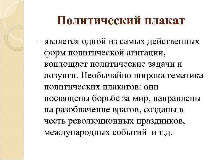 Политический плакат – является одной из самых действенных форм политической агитации, воплощает политические задачи