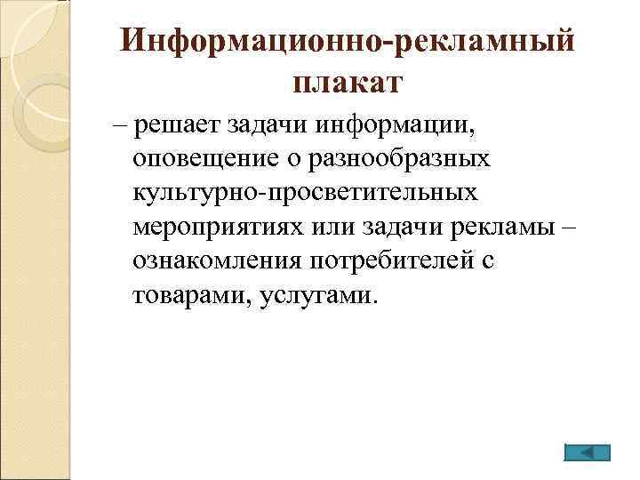 Информационно-рекламный плакат – решает задачи информации, оповещение о разнообразных культурно-просветительных мероприятиях или задачи рекламы