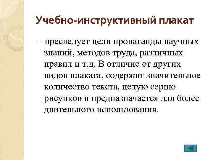 Учебно-инструктивный плакат – преследует цели пропаганды научных знаний, методов труда, различных правил и т.