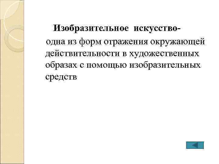 Изобразительное искусство одна из форм отражения окружающей действительности в художественных образах с помощью изобразительных