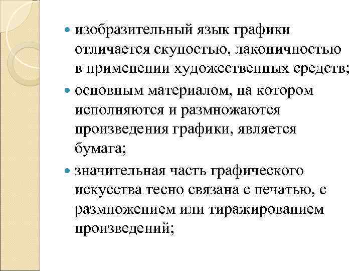  изобразительный язык графики отличается скупостью, лаконичностью в применении художественных средств; основным материалом, на