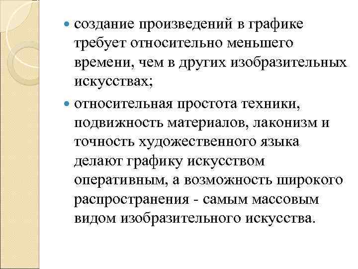  создание произведений в графике требует относительно меньшего времени, чем в других изобразительных искусствах;