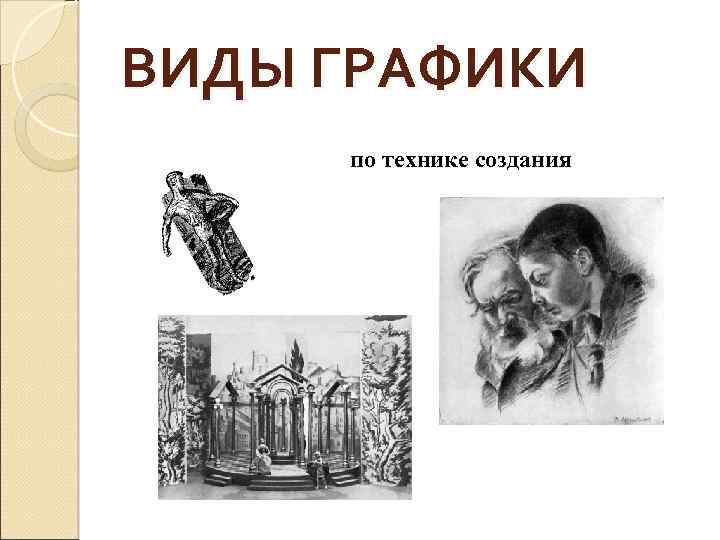 ВИДЫ ГРАФИКИ по технике создания 