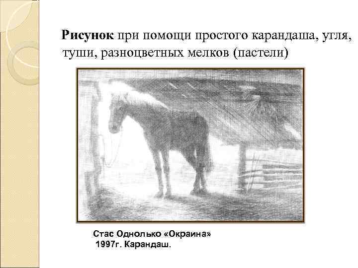 Рисунок при помощи простого карандаша, угля, туши, разноцветных мелков (пастели) Стас Однолько «Окраина» 1997