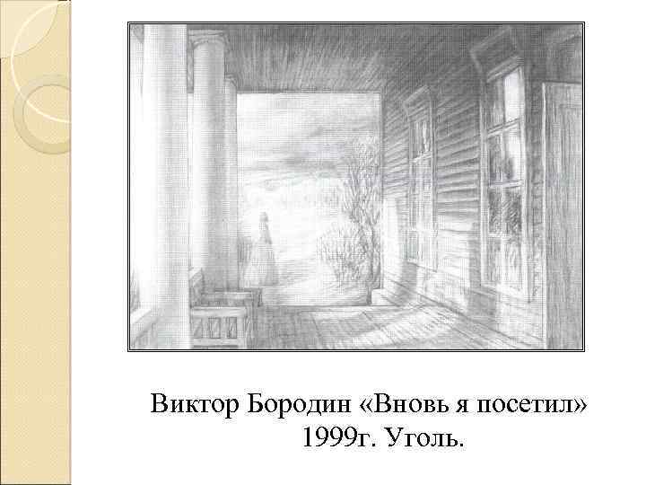 Виктор Бородин «Вновь я посетил» 1999 г. Уголь. 
