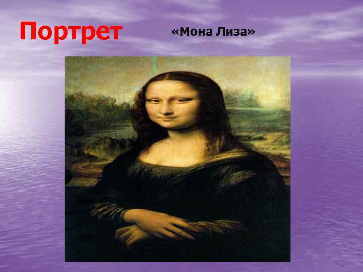 Портрет «Мона Лиза» 