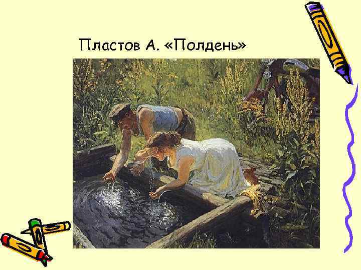 Пластов А. «Полдень» 