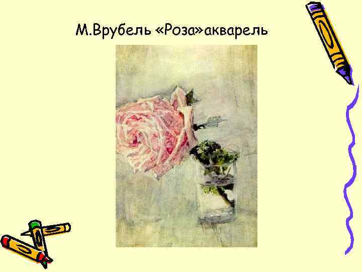 М. Врубель «Роза» акварель 