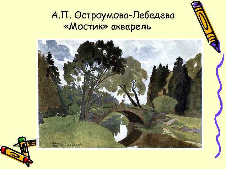 А. П. Остроумова-Лебедева «Мостик» акварель 