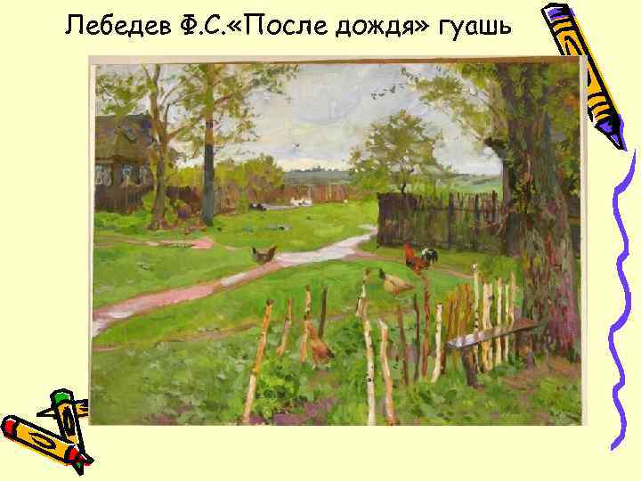 Лебедев Ф. С. «После дождя» гуашь 