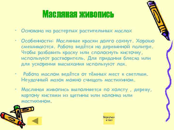 Масляная живопись • Основана на растертых растительных маслах • Особенности: Масляные краски долго сохнут.