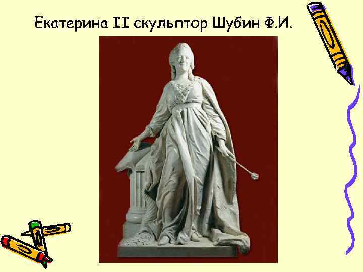 Екатерина II скульптор Шубин Ф. И. 