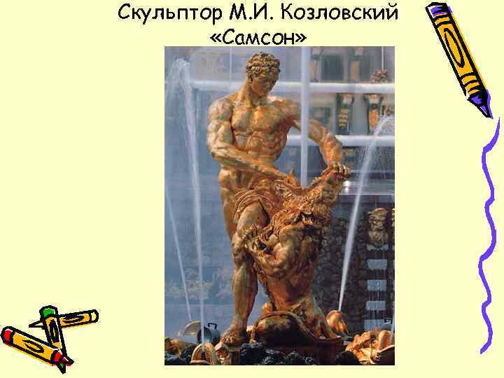 Скульптор М. И. Козловский «Самсон» 