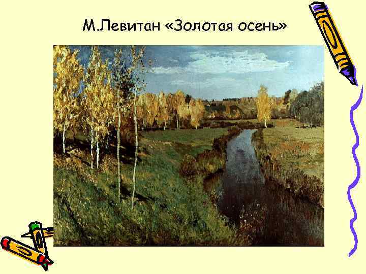 М. Левитан «Золотая осень» 